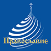 Православие (под Покровом Богородицы)
